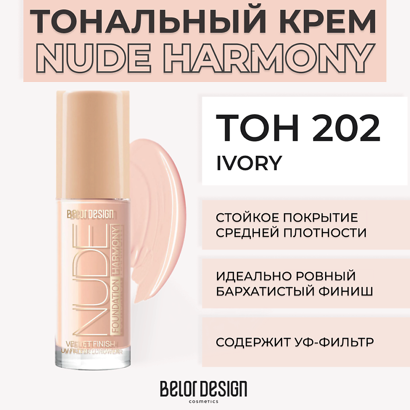 Тональный крем Belor Design Nude Harmony тон — в каталоге на сайте Магнит Косметик | Краснодар