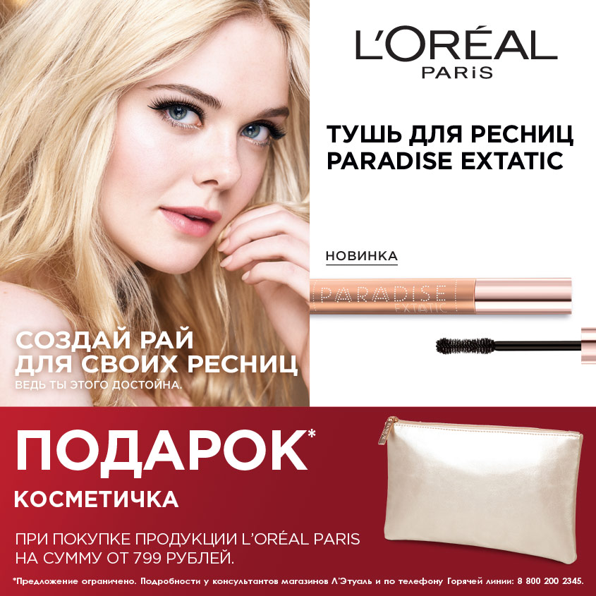 Летуаль де ботэ. Косметичка от лореаль. Подарок от Loreal косметичка золотое яблоко. Подружка лореаль. Летуаль модели.