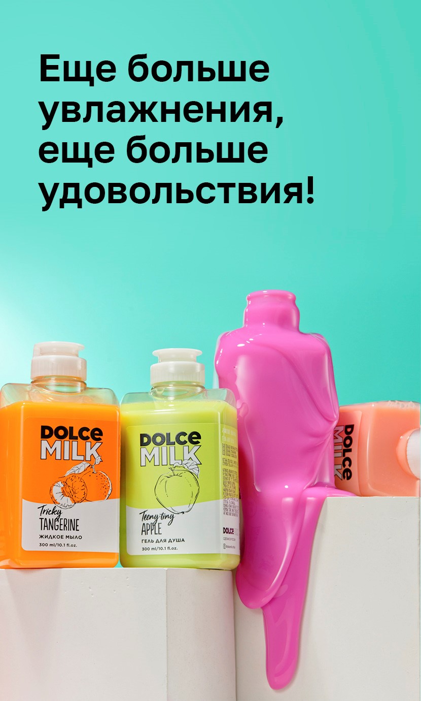 Дольче милк гель для душа. Гель для душа Дольче Милк 300 мл. Dolce Milk гель для душа «черри-леди». Дольче Милк гель для душа ягодный бум.