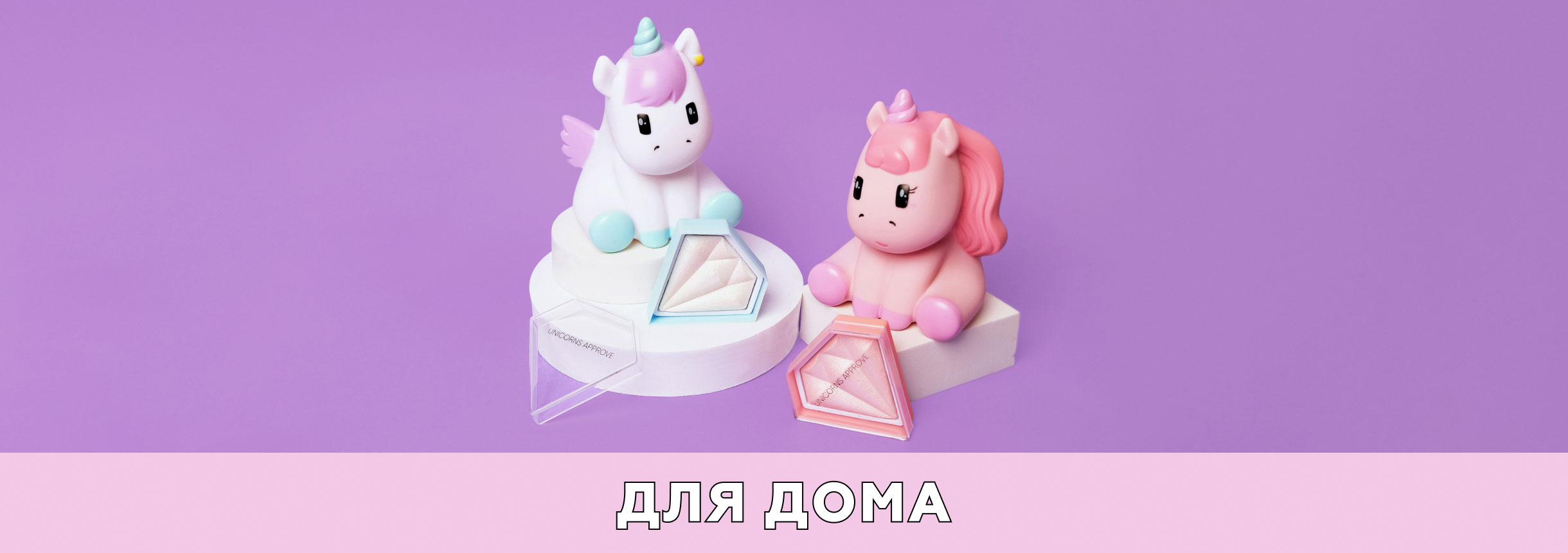 UNICORNS APPROVE купить в интернет-магазине ЛЭТУАЛЬ, цены, отзывы, фото,  доставка, большой каталог.