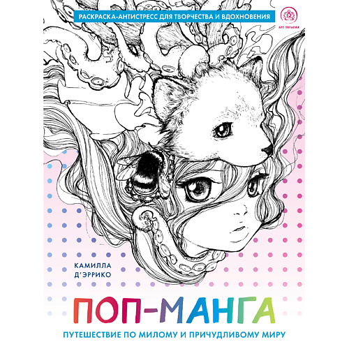 ЭКСМО Поп-манга. Раскраска-антистресс для творчества и вдохновения 16+ весёлый зоопарк раскраска плакат