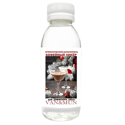 VAN&MUN Ароматический наполнитель для диффузораКофейный ликер 100 конфеты vergani молочный пралине кофе сливки ликер 200 г