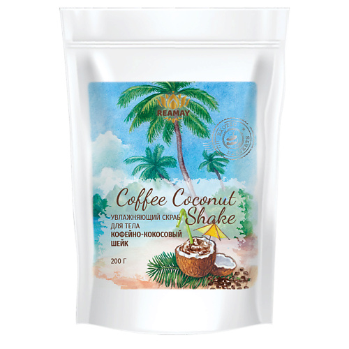 REAMAY Увлажняющий скраб для тела Coconut coffee shake 200 mipassioncorp мерцающий скраб coconut shine magical glow 250
