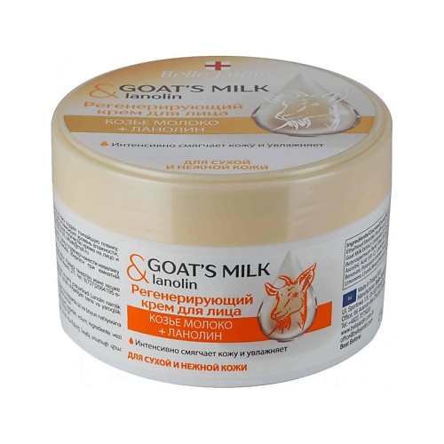 BELLE JARDIN Goat'smilk & Lanolin Регенерирующий крем для лица Козье молоко +Ланолин 200.0 крем для лица регенерирующий intensive egf peptide cream 50мл