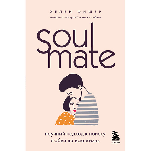 ЭКСМО Soulmate. Научный подход к поиску любви на всю жизнь 16+ пять языков любви книжка раскраска для вдохновения у взрослых