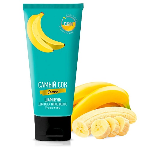 САМЫЙ СОК Шампунь для всех типов волос Густота и Сила с натуральным соком банана 200.0 шампунь самый сок густота и сила арбуз 200 мл