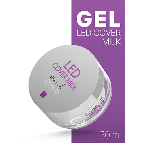 

CosmoLac Гель для наращивания LED COVER MILK 50, Гель для наращивания LED COVER MILK 50