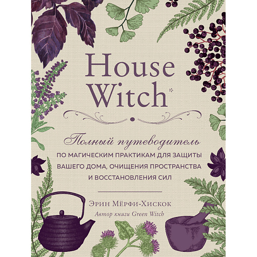 ЭКСМО House Witch. Полный путеводитель по магическим практикам  16+ копенгаген путеводитель berlitz