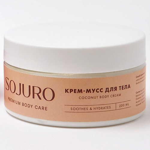SOJURO Крем-мусс для тела кокосовый 200 alevi крем мусс увлажняющий с ароматом малины 200