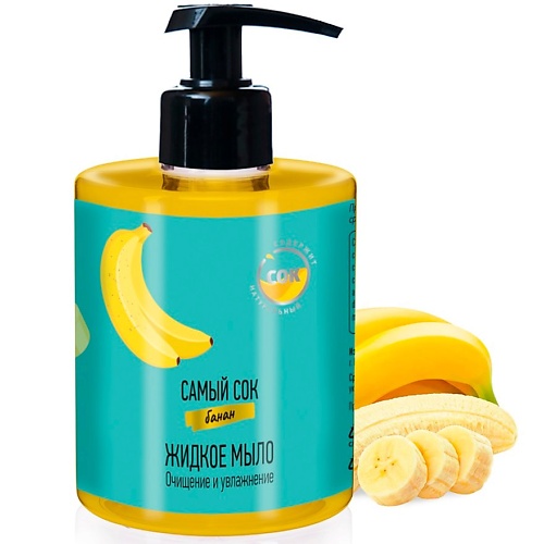 САМЫЙ СОК Жидкое мыло Очищение и Увлажнение с натуральным соком банана 300.0 самый милый щенок лалафанфан раскраска