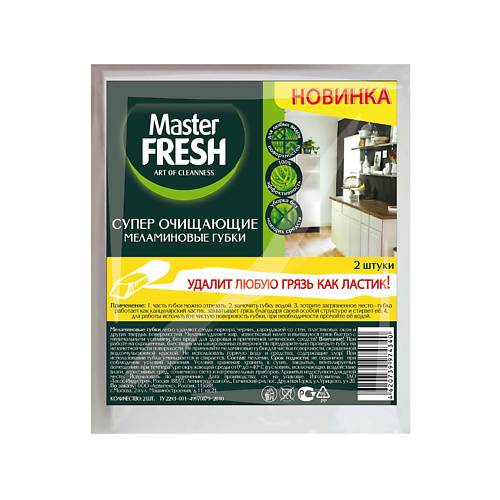 MASTER FRESH Губки меламиновые master fresh губки для посуды strong effect 10шт