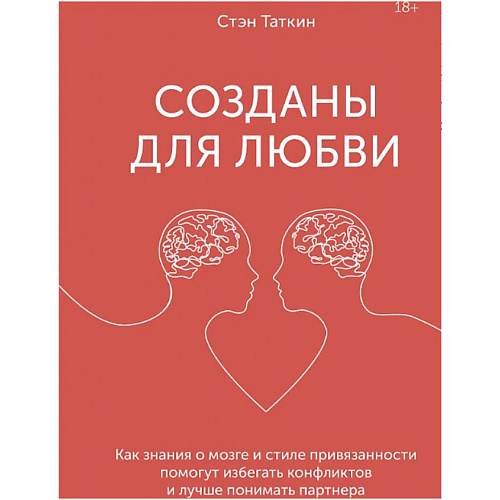 МИФ Созданы для любви 18+ пять языков любви как выразить любовь вашему спутнику 32 е изд