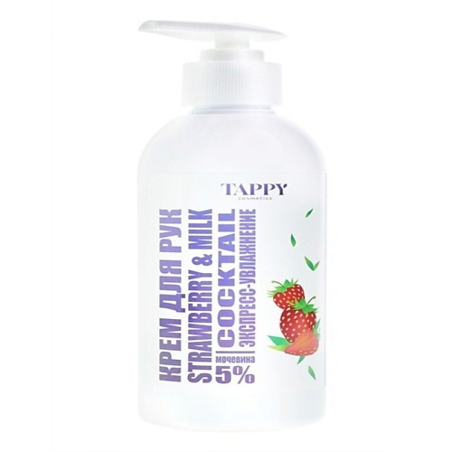 TAPPY COSMETICS Крем для рук экспресс-увлажнение strawberry&milk 250 tappy cosmetics крем для рук экспресс увлажнение strawberry