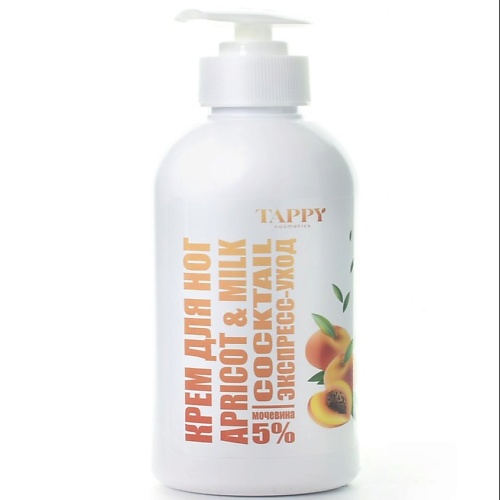 TAPPY COSMETICS Крем для ног экспресс-уход apricot&milk 250 уход rhea cosmetics