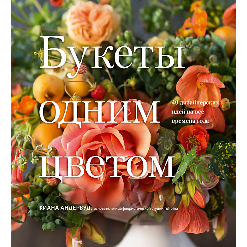 МИФ Букеты одним цветом. 40 дизайнерских идей на все времена года 16+ времена года осень