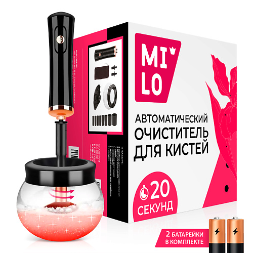 MILO Автоматический очиститель кистей для макияжа - Ванночка для быстрой мойки и сушки кистей 600 лэтуаль щетка для чистки косметических кистей