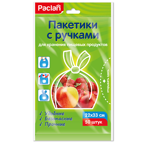 PACLAN Пакетики с ручками для хранения пищевых продуктов 50 paclan пакеты фасовочные 100