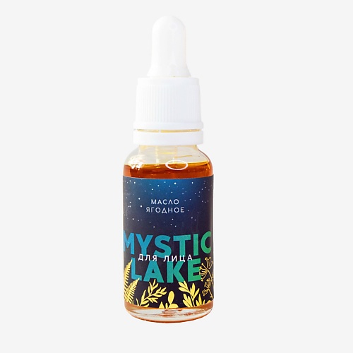 MYSTIC LAKE Ягодное масло для лица 20 mystic lake масло утреннее противоотечное утренний кофе для лица 20