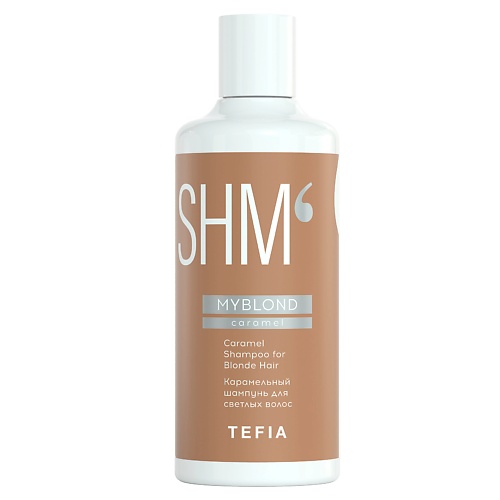 TEFIA Карамельный шампунь для светлых волос Shampoo for Blonde Hair MYBLOND 300.0 шампунь тонирующий система защиты для светлых волос blonde enhancer toning shampoo no 4p