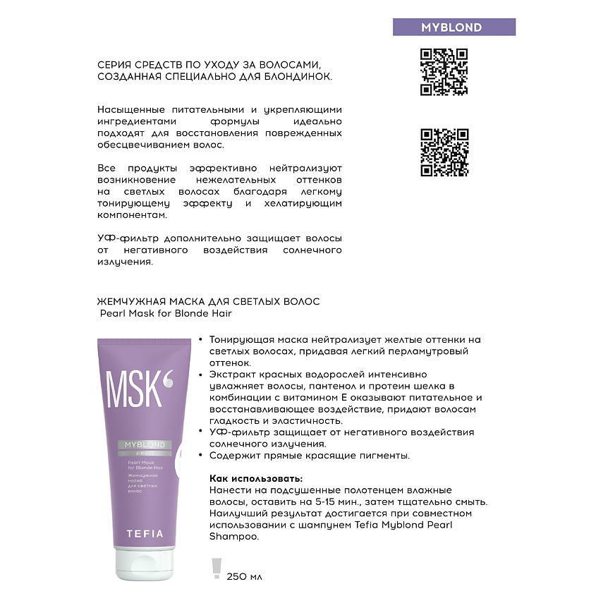 TEFIA Mycare Маска для интенсивного восстановления волос / Intensive Mask for Damaged Hair, 250 мл