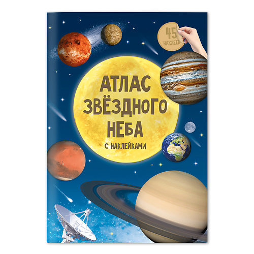 Книга ГЕОДОМ Атлас с наклейками Звездное небо книга геодом атлас с наклейками звездное небо
