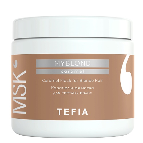 TEFIA Карамельная маска для светлых волос Mask for Blonde Hair MYBLOND 500.0 спрей для волос tefia