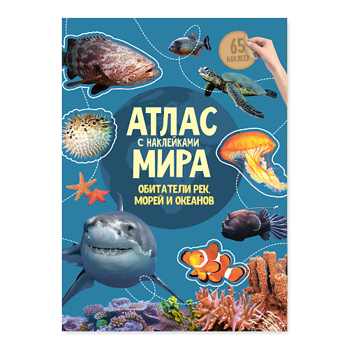 ГЕОДОМ Атлас Мира с наклейками Обитатели рек, морей и океанов геодом 3d открытка для мамы