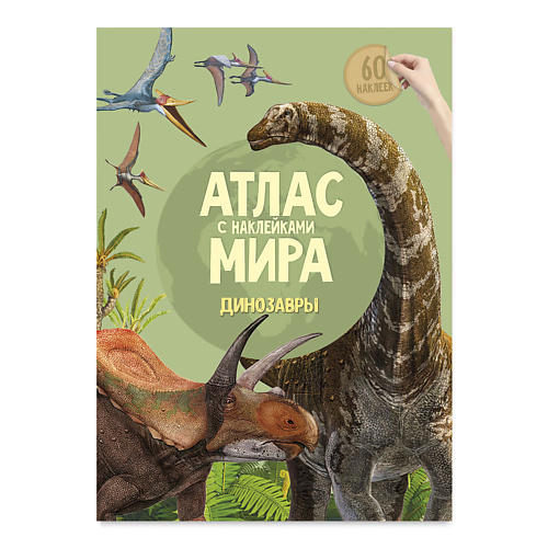 ГЕОДОМ Атлас Мира с наклейками Динозавры динозавры с окошками