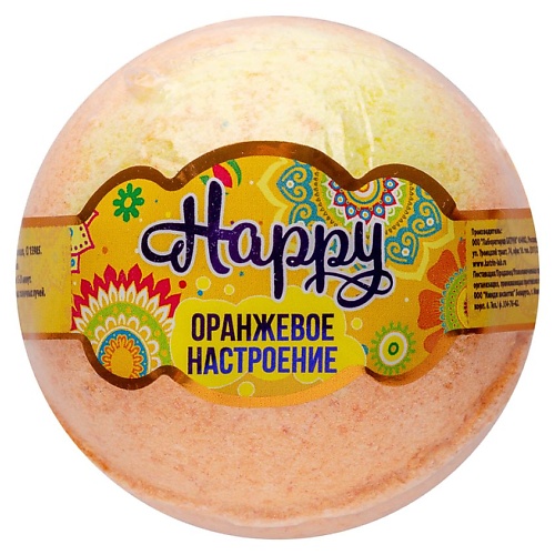 LABORATORY KATRIN Бомбочка для ванны Happy «Оранжевое настроение» 120.0 laboratory katrin морская соль для ванны ocean spa питание