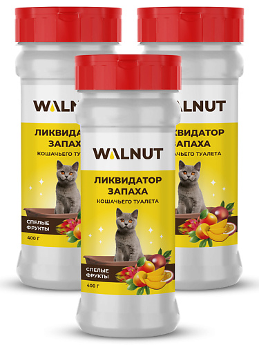 WALNUT Ликвидатор запаха для кошачьего лотка Спелые фрукты 1200.0
