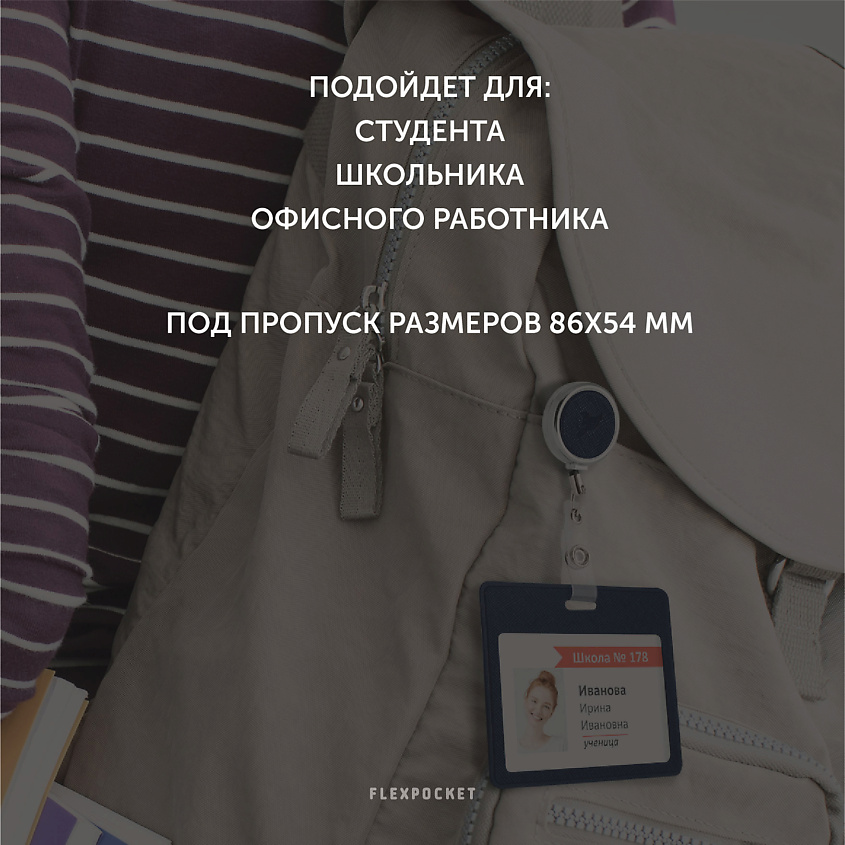 Модные аксессуары FLEXPOCKET Карман для пропуска или бейджа из