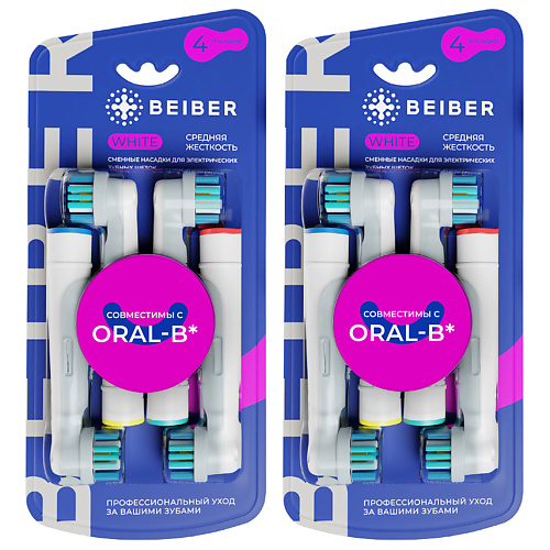 BEIBER Насадки для зубных щеток Oral-B средней жесткости с колпачками WHITE soocas сменные насадки для электрических зубных щеток