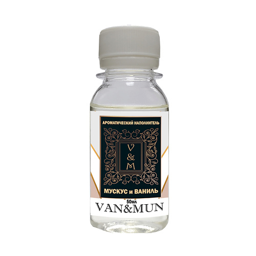 VAN&MUN Ароматический наполнитель для диффузора  Мускус и Ваниль 50 raw aroma наполнитель для диффузора 92 амбра ваниль сандал мускус 100 0