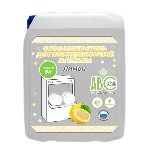 ABCLEAN Ополаскиватель для посудомоечной машины Лимон 5000 отвал для подметально уборочной машины champion c3064