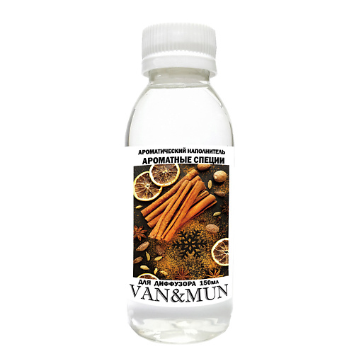 VAN&MUN Ароматический наполнитель для диффузора  Ароматные специи 150 raw aroma наполнитель для диффузора 83 пачули тимьян магнолия 100