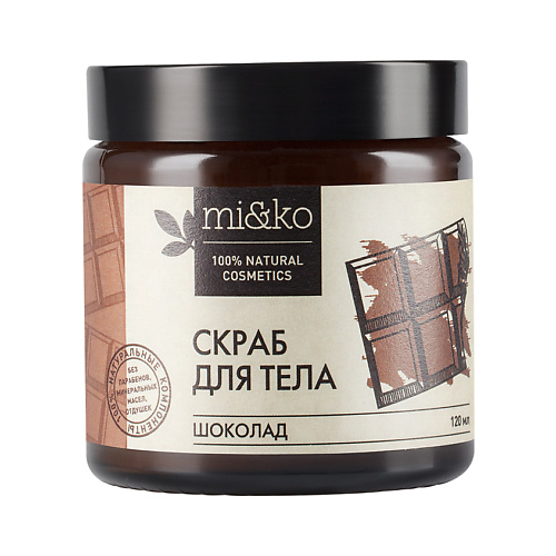 MI&KO Скраб для тела Шоколад антицеллюлитный 120 aroma jazz твердое масло для тела шоколад 150