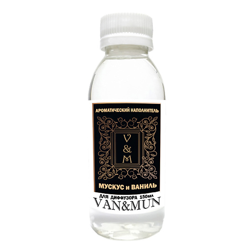 VAN&MUN Ароматический наполнитель для диффузора  Мускус и Ваниль 150 raw aroma наполнитель для диффузора 83 пачули тимьян магнолия 100