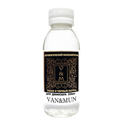 VAN&MUN Ароматический наполнитель для диффузора  Табак и черный перец 150 raw aroma наполнитель для диффузора 83 пачули тимьян магнолия 100