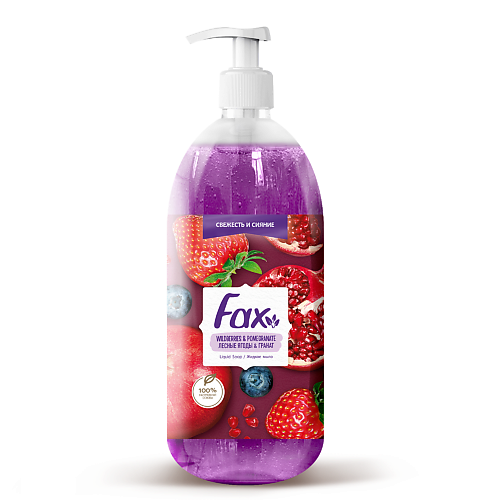 FAX Жидкое мыло Лесные ягоды & Гранат 1000 fax туалетное мыло лесные ягоды