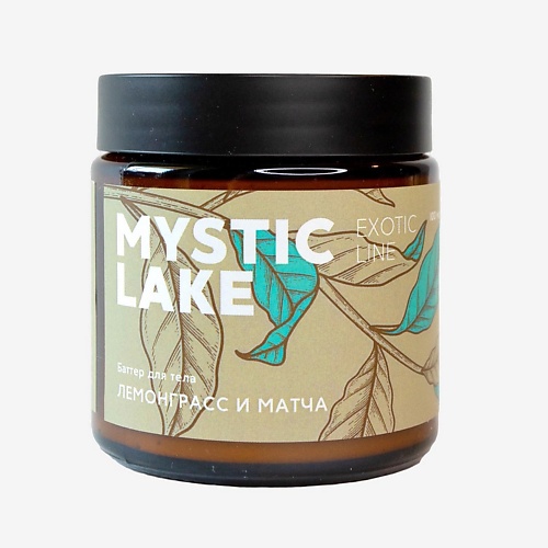 MYSTIC LAKE Баттер для тела Лемонграсс и матча 100 mystic lake кофейный скраб с пробиотиками горький мандарин для тела 250