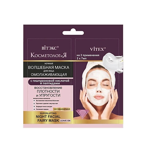 фото Витэкс косметология ночная волшебная маска для лица с гиалуроновой кислотой, несмываемая 14