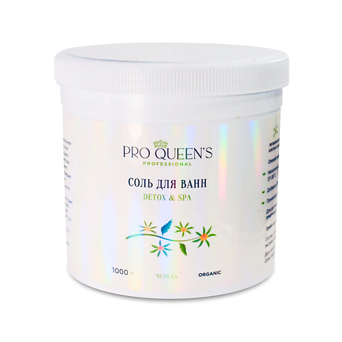 PRO QUEEN`S PROFESSIONAL Соль для ванны морская натуральная Череда 1000.0 verdecosmetic морская соль 800
