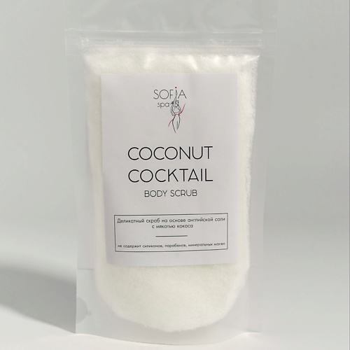 SOFIA SPA Скраб для тела кокосовый против целлюлита и растяжек COCONUT COCKTAIL 200 plu парфюмированный скраб для тела с морской солью 500