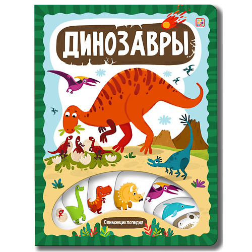 Книга MALAMALAMA Детская энциклопедия Динозавры динозавры большие и маленькие детская энциклопедия