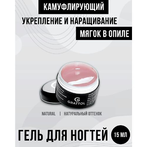 GRATTOL Гель для наращивания ногтей камуфляж MINI elpaza professional гель для наращивания ногтей