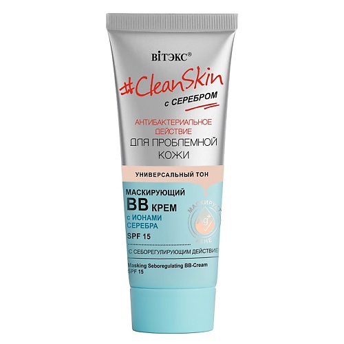 BB крем для лица ВИТЭКС ВВ-крем маскирующий с себорегулирующим действием SPF15 с серебром #Clean Skin