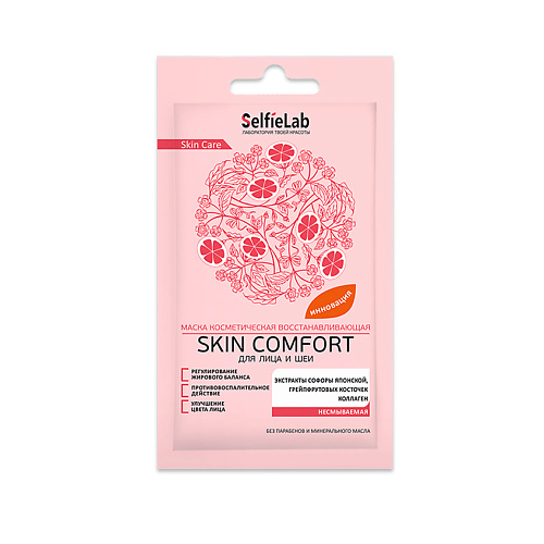SELFIELAB Маска косметическая восстанавливающая для лица и шеи Skin Comfort 8.0