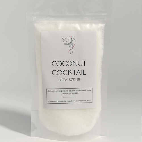 SOFIA SPA Скраб для тела кокосовый против целлюлита и растяжек COCONUT COCKTAIL 450.0