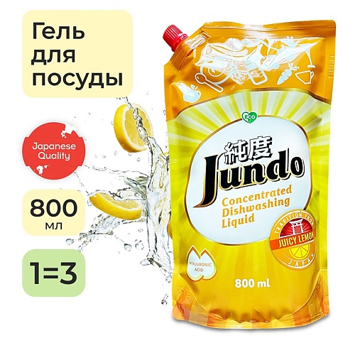 JUNDO Средство для мытья посуды, концентрат, ЭКО-гель для мытья фруктов, овощей, детской посуды 800 norang средство для мытья посуды с ароматом лимона 500 0