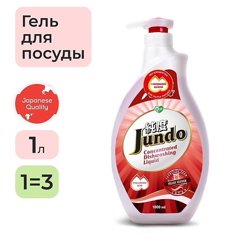 цена Жидкость для мытья посуды JUNDO Velvet Vetiver Средство для мытья посуды концентрат ЭКО-гель для мытья фруктов, детской посуды